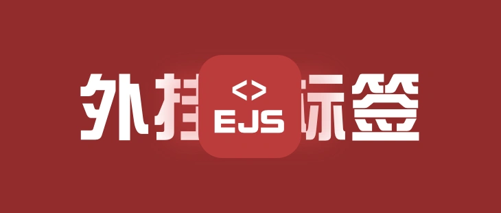 外挂标签使用